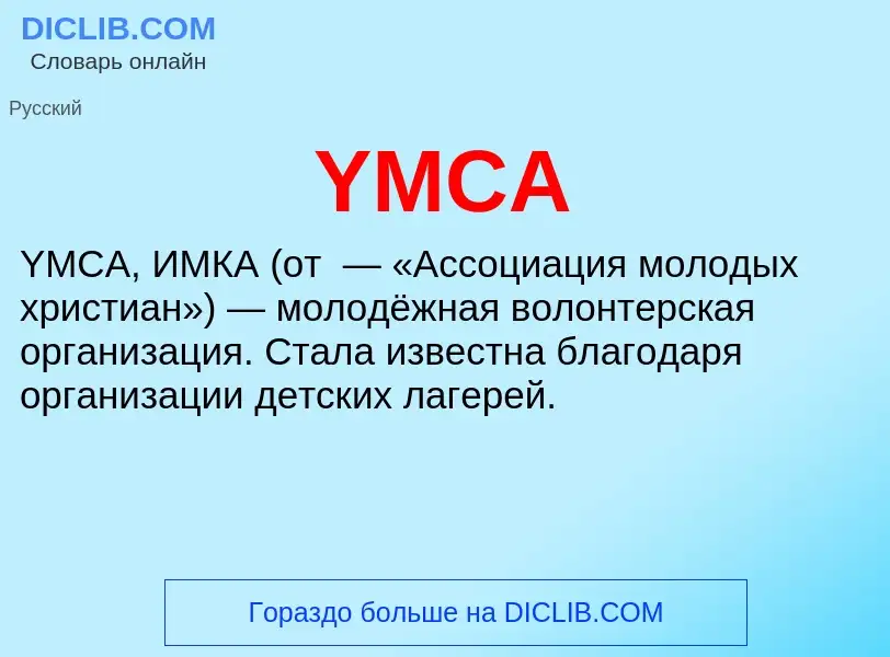 Что такое YMCA - определение