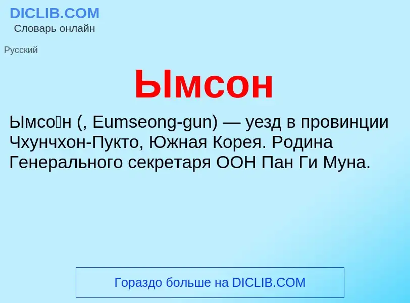 Che cos'è Ымсон - definizione