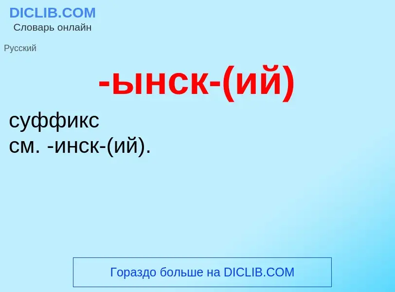 Что такое -ынск-(ий) - определение