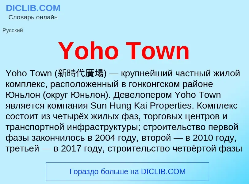 Τι είναι Yoho Town - ορισμός