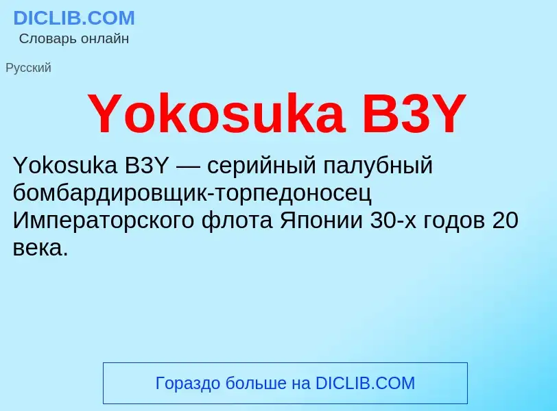 Τι είναι Yokosuka B3Y - ορισμός