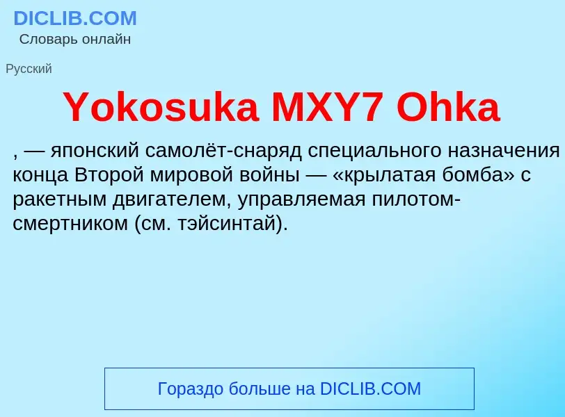 Τι είναι Yokosuka MXY7 Ohka - ορισμός