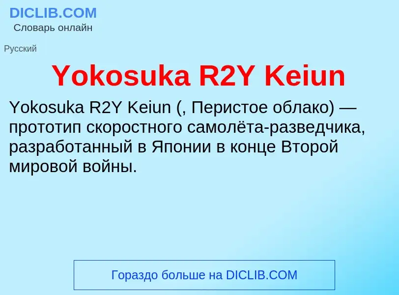 Was ist Yokosuka R2Y Keiun - Definition