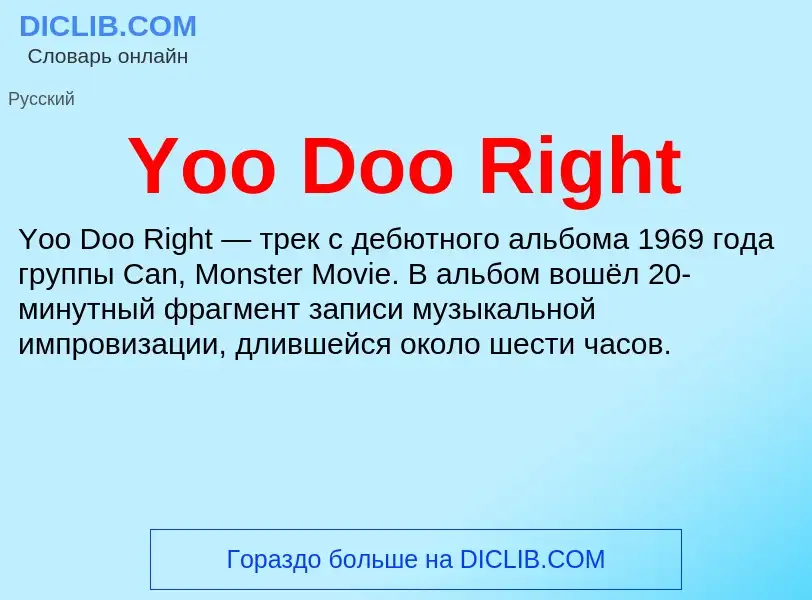 Что такое Yoo Doo Right - определение