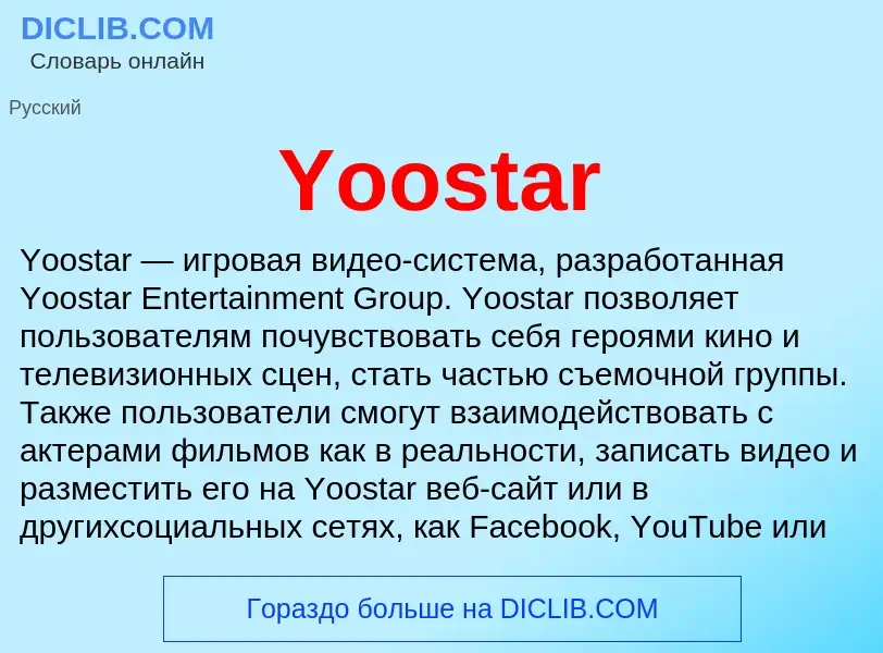 Что такое Yoostar - определение