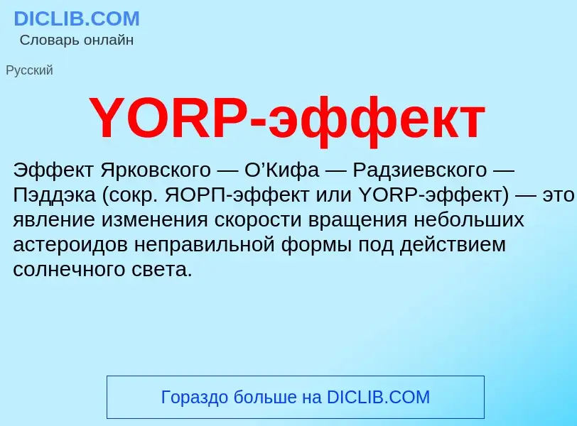 Che cos'è YORP-эффект - definizione