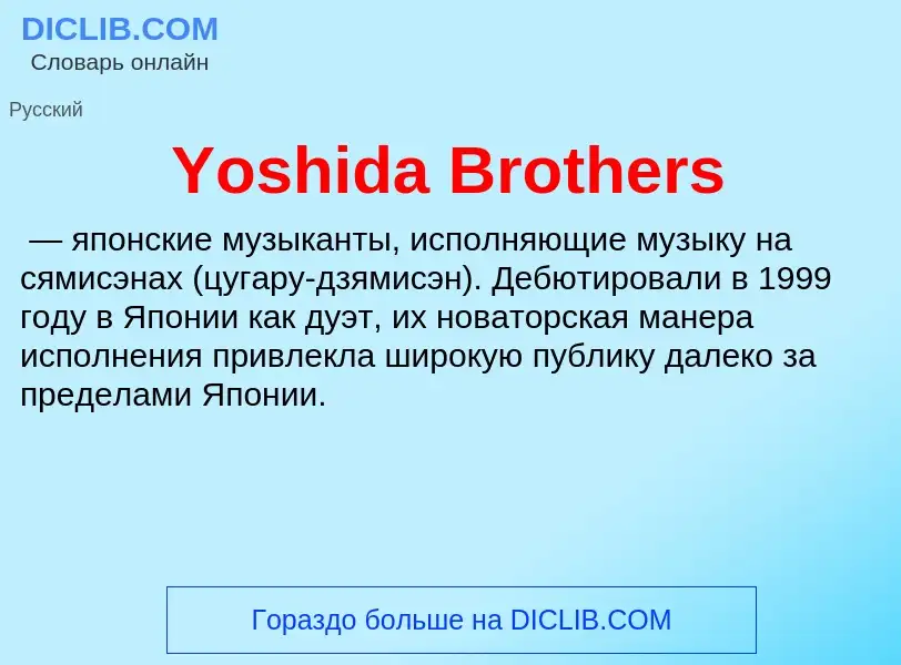 Τι είναι Yoshida Brothers - ορισμός