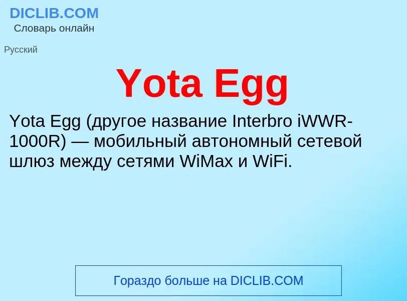 Τι είναι Yota Egg - ορισμός