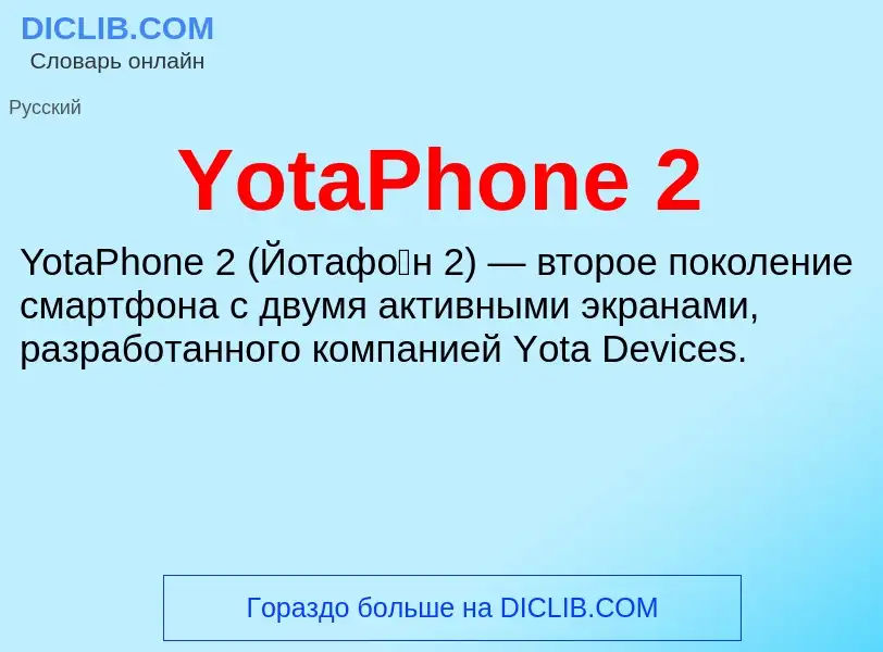 Τι είναι YotaPhone 2 - ορισμός