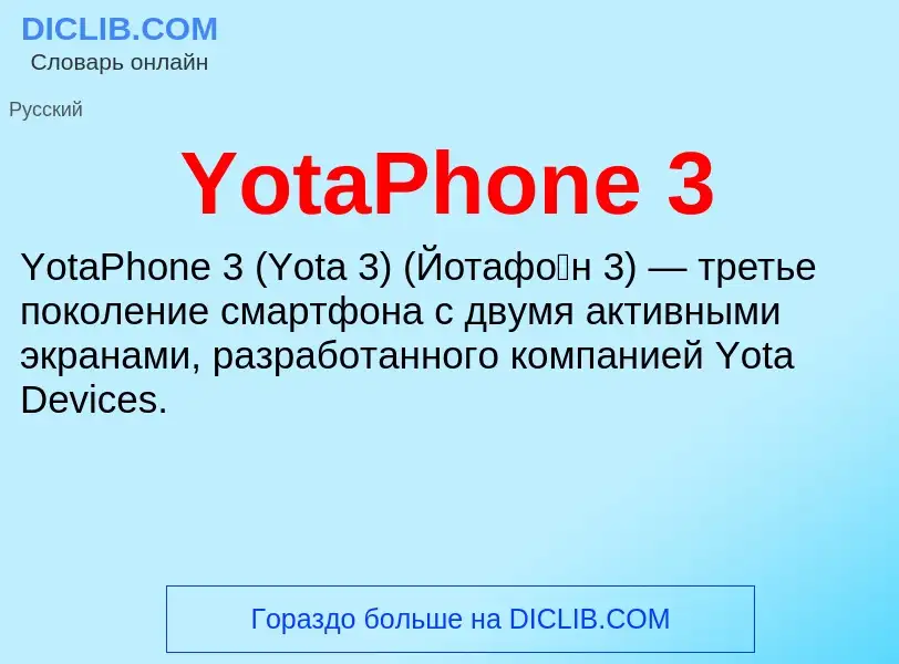 Что такое YotaPhone 3 - определение