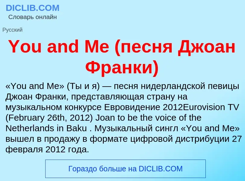 What is You and Me (песня Джоан Франки) - definition