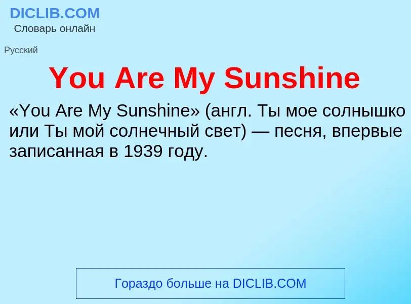 Что такое You Are My Sunshine - определение