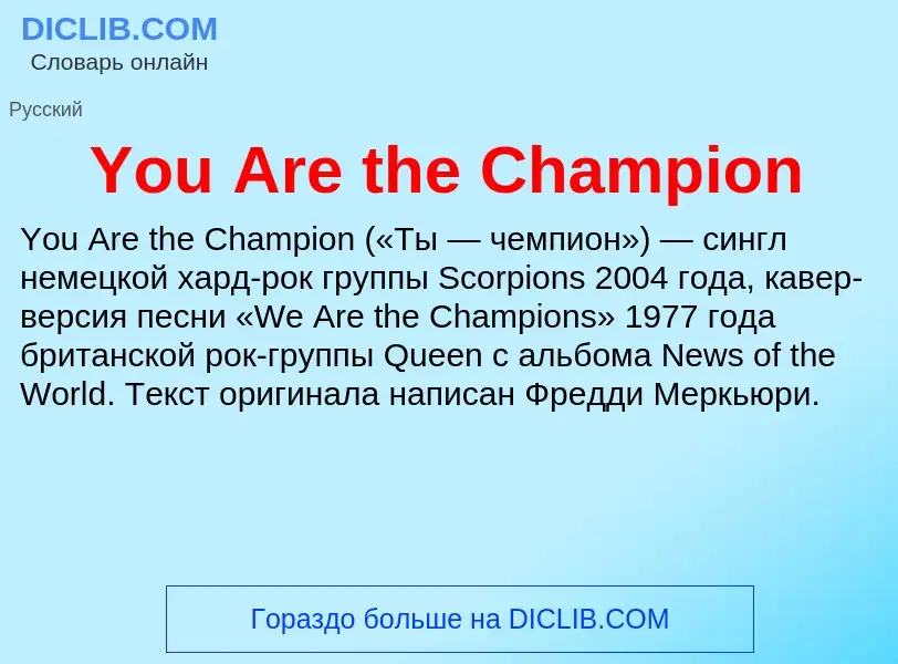 Che cos'è You Are the Champion - definizione