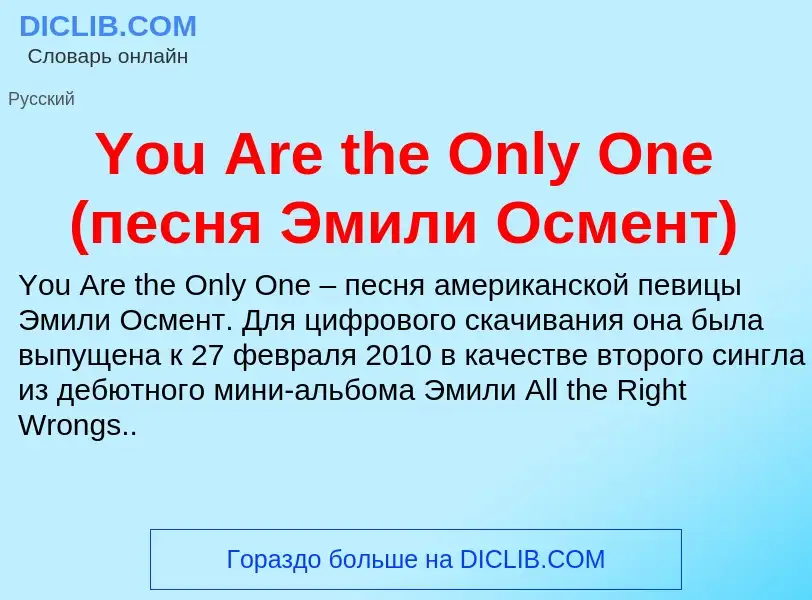 Что такое You Are the Only One (песня Эмили Осмент) - определение