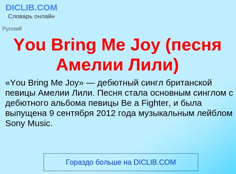 Che cos'è You Bring Me Joy (песня Амелии Лили) - definizione