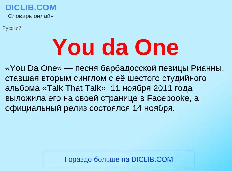 Что такое You da One - определение