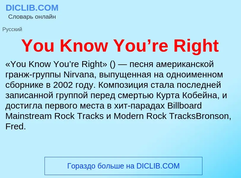 Что такое You Know You’re Right - определение