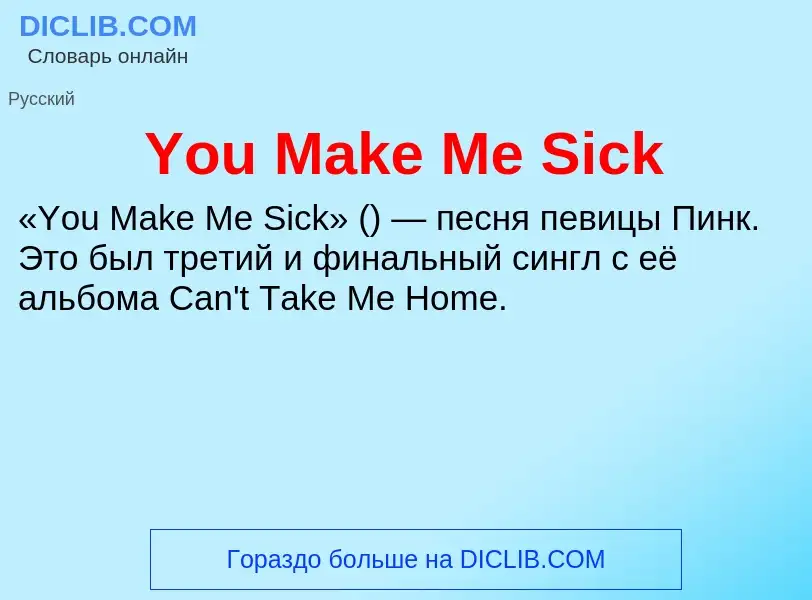 Что такое You Make Me Sick - определение