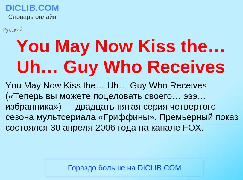 Che cos'è You May Now Kiss the… Uh… Guy Who Receives - definizione