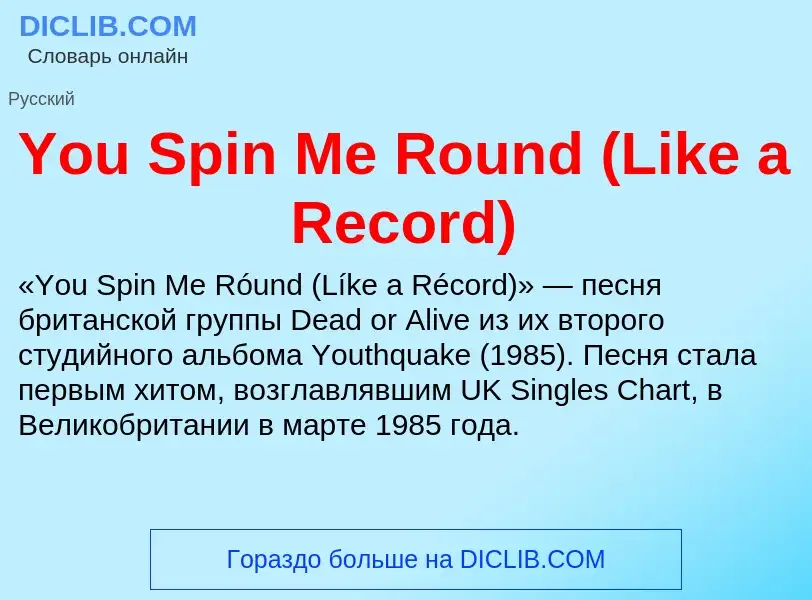 What is You Spin Me Round (Like a Record) - definition