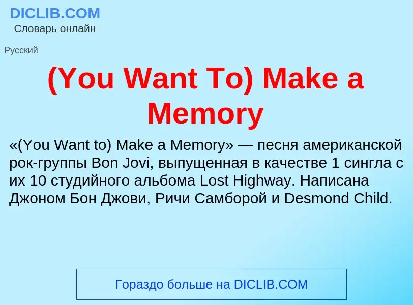 Что такое (You Want To) Make a Memory - определение