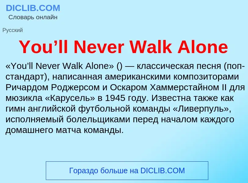 Τι είναι You’ll Never Walk Alone - ορισμός