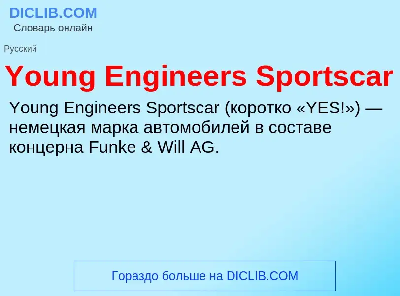 Что такое Young Engineers Sportscar - определение