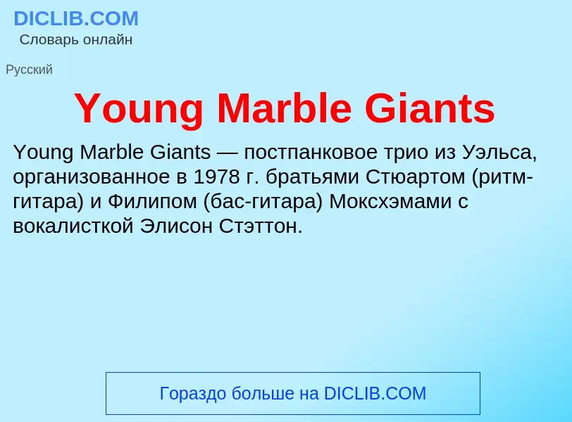 Che cos'è Young Marble Giants - definizione