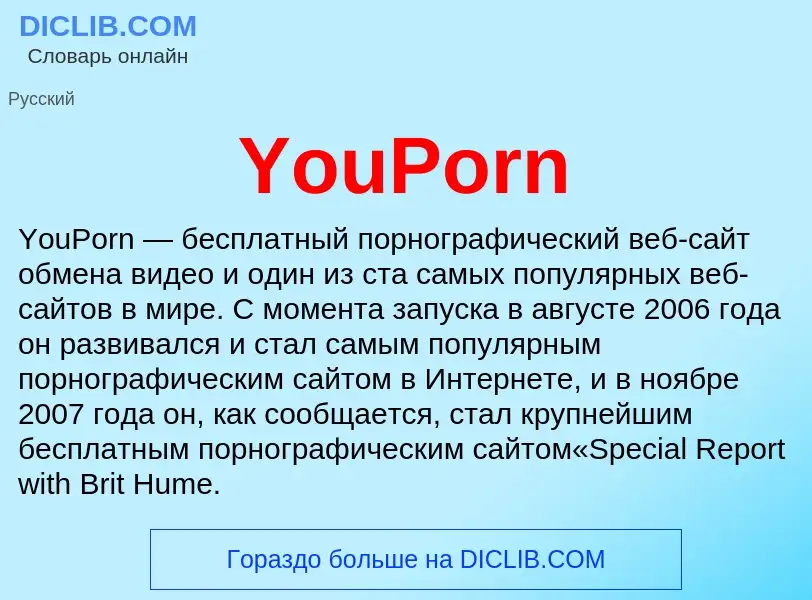 Что такое YouPorn - определение