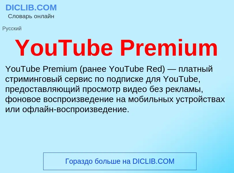 Что такое YouTube Premium - определение