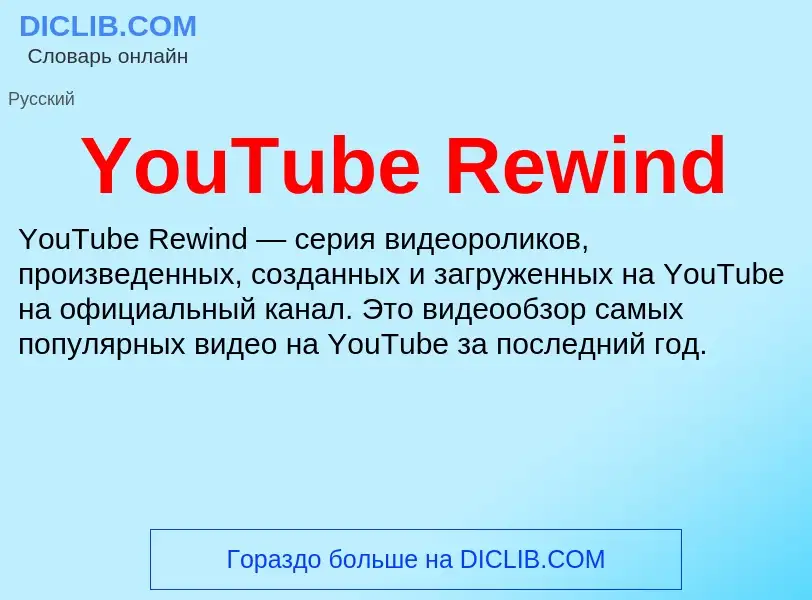 Что такое YouTube Rewind - определение