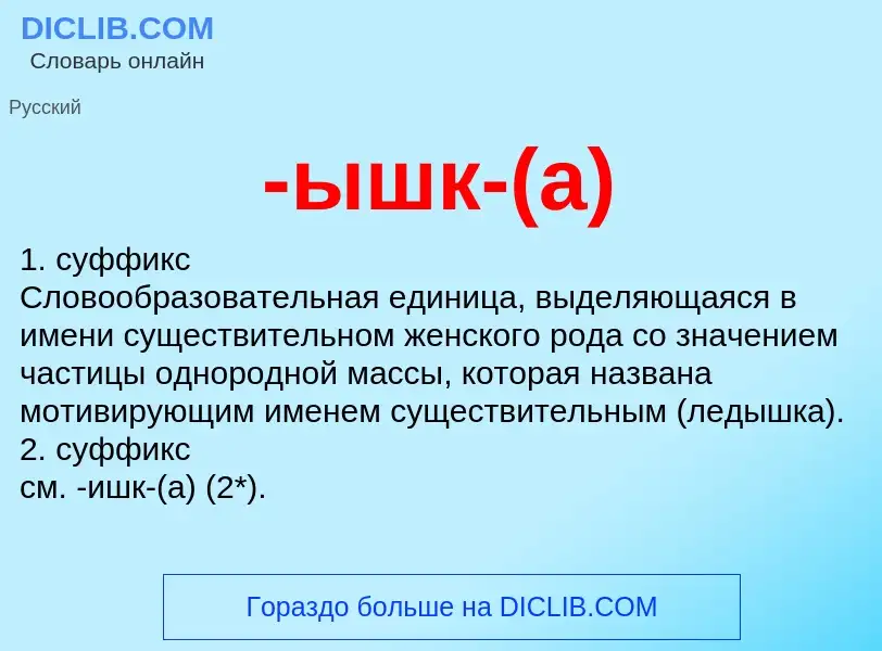 What is -ышк-(а) - definition