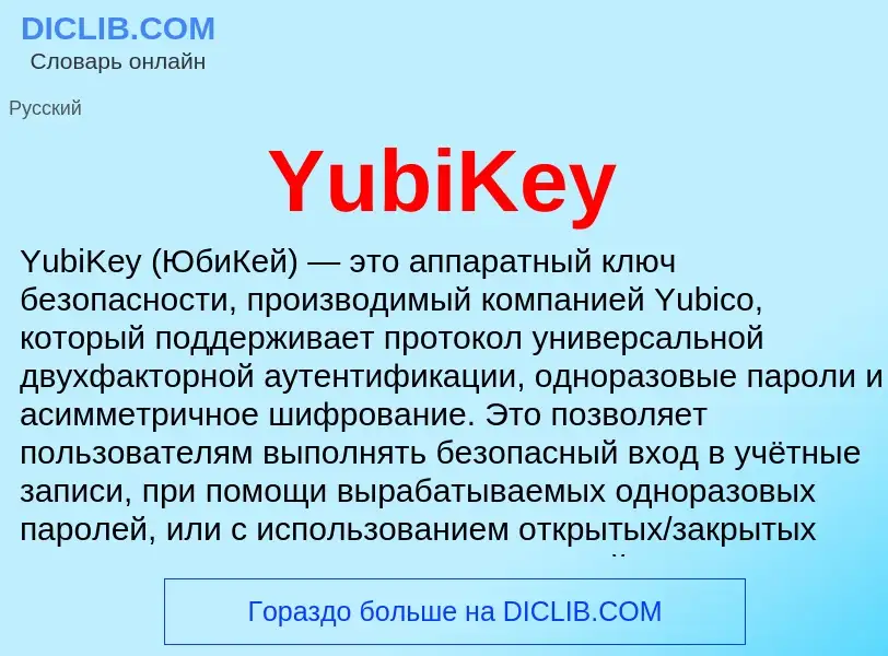 Τι είναι YubiKey - ορισμός