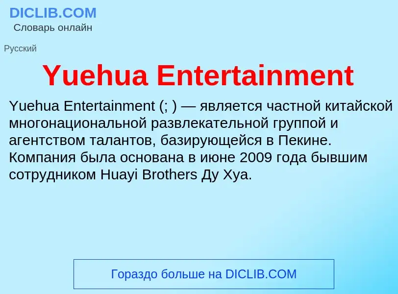 Che cos'è Yuehua Entertainment - definizione