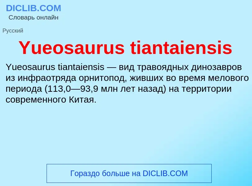 Что такое Yueosaurus tiantaiensis - определение