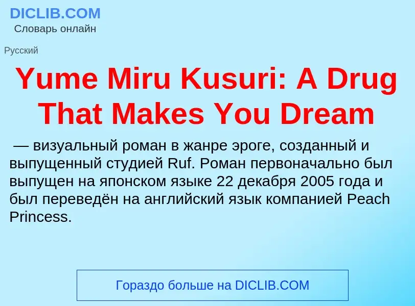 Che cos'è Yume Miru Kusuri: A Drug That Makes You Dream - definizione