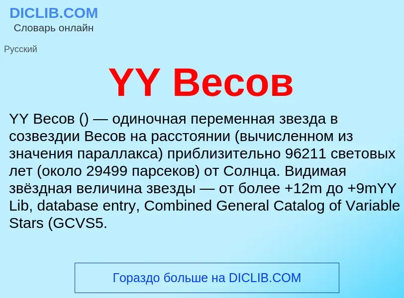 Che cos'è YY Весов - definizione