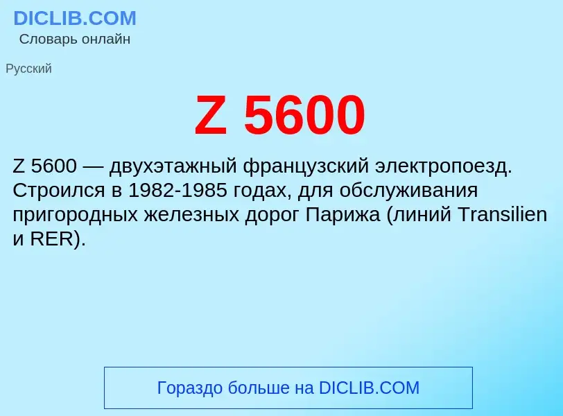 Что такое Z 5600 - определение