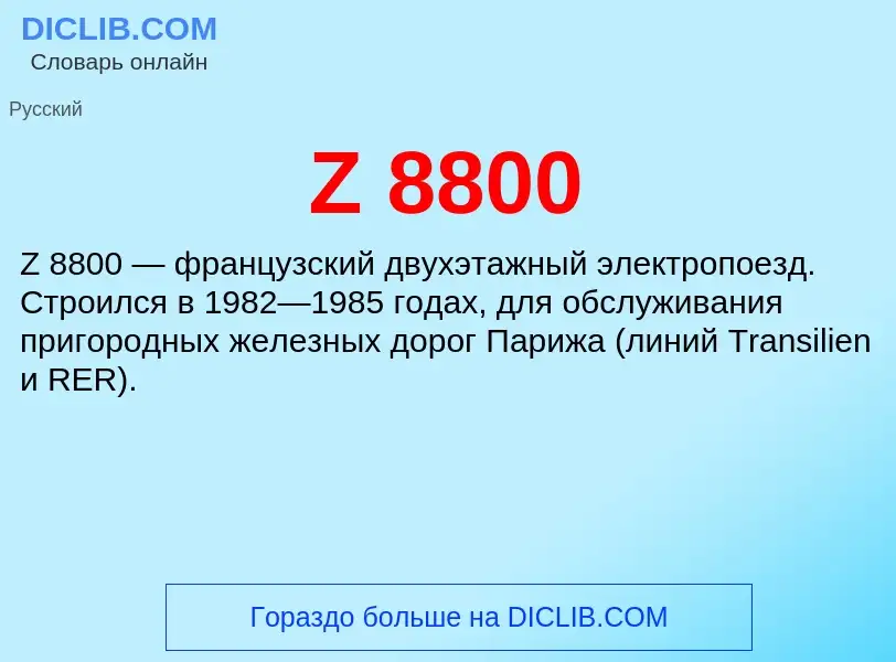 Что такое Z 8800 - определение