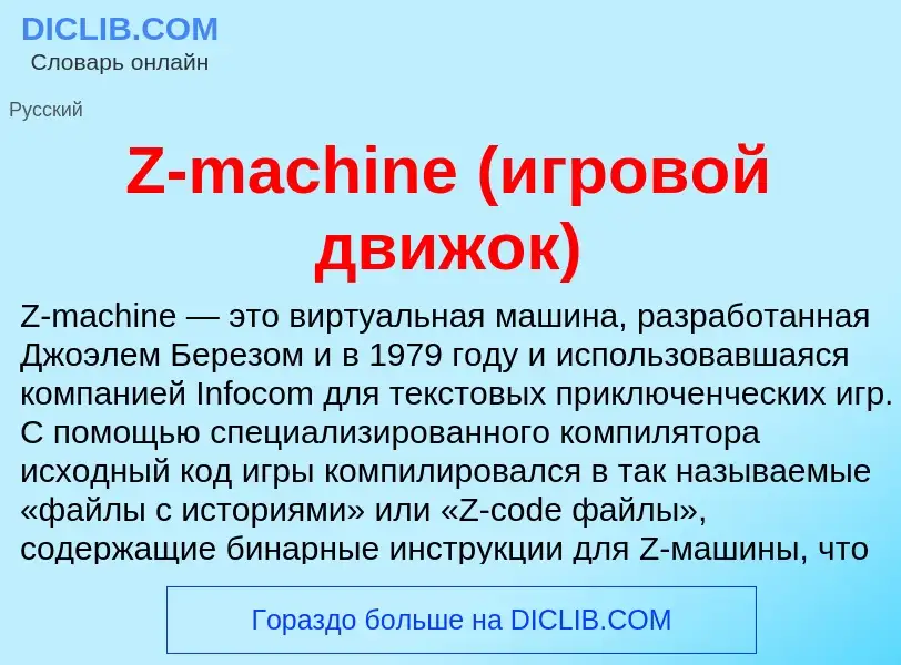 Что такое Z-machine (игровой движок) - определение