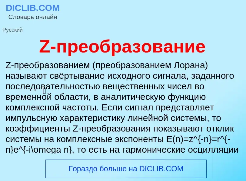 Τι είναι Z-преобразование - ορισμός