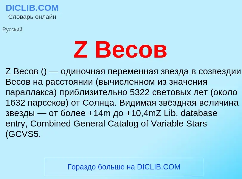 Τι είναι Z Весов - ορισμός