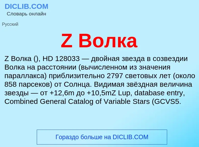 Что такое Z Волка - определение