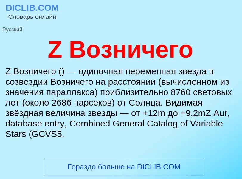 Τι είναι Z Возничего - ορισμός