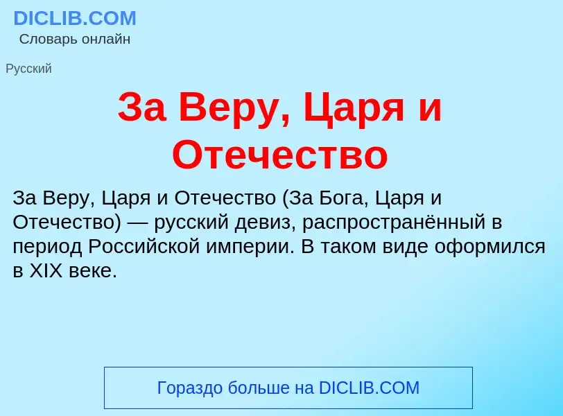 Что такое За Веру, Царя и Отечество - определение