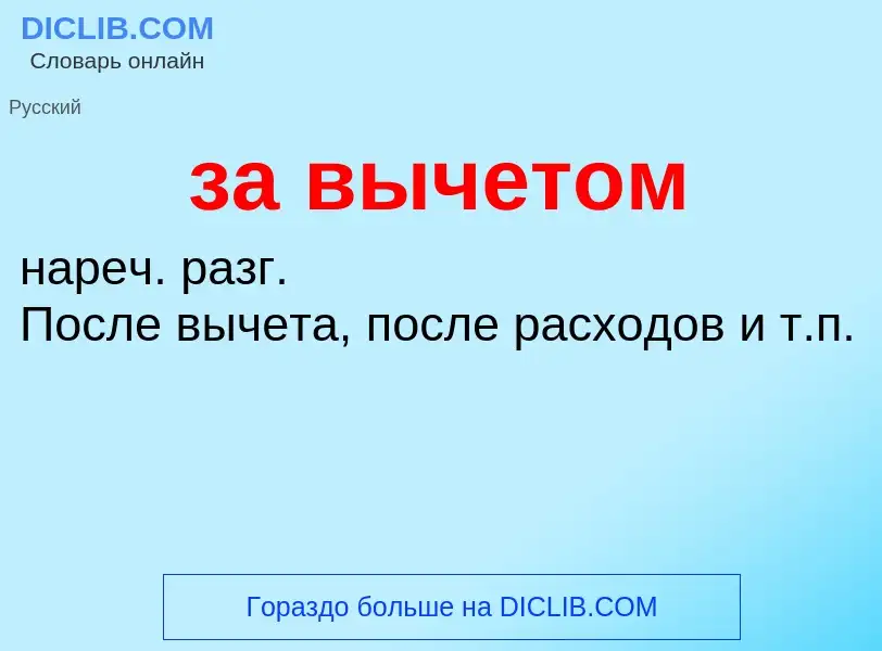 Τι είναι за вычетом - ορισμός