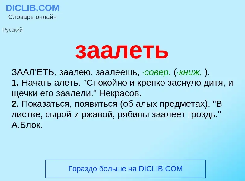 Что такое заалеть - определение