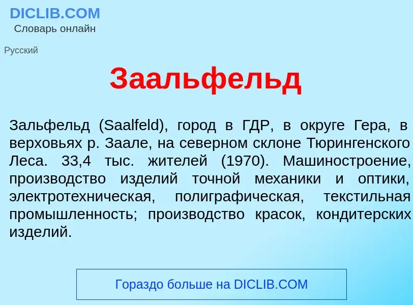 Che cos'è З<font color="red">а</font>альфельд - definizione