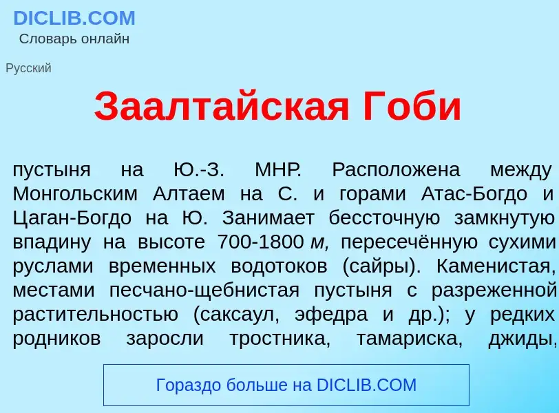 Что такое Заалт<font color="red">а</font>йская Г<font color="red">о</font>би - определение