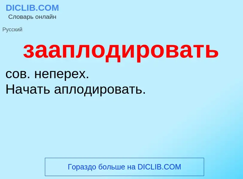 ¿Qué es зааплодировать? - significado y definición